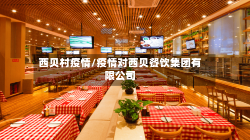 西贝村疫情/疫情对西贝餐饮集团有限公司-第3张图片