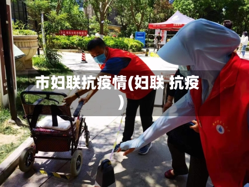 市妇联抗疫情(妇联 抗疫)