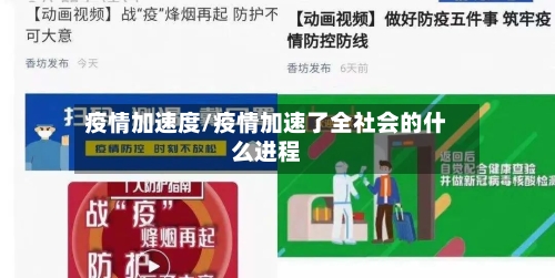 疫情加速度/疫情加速了全社会的什么进程-第2张图片