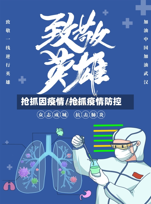 抢抓因疫情/抢抓疫情防控