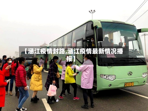 【涵江疫情封路,涵江疫情最新情况播报】