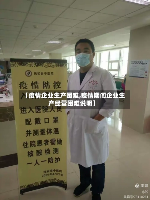 【疫情企业生产困难,疫情期间企业生产经营困难说明】-第2张图片