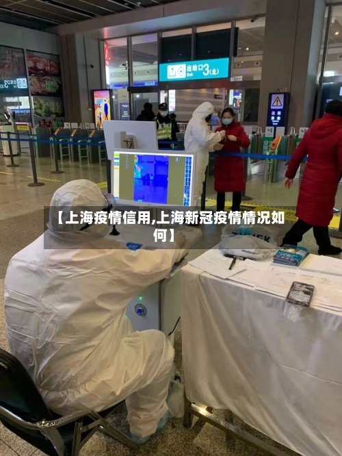【上海疫情信用,上海新冠疫情情况如何】
