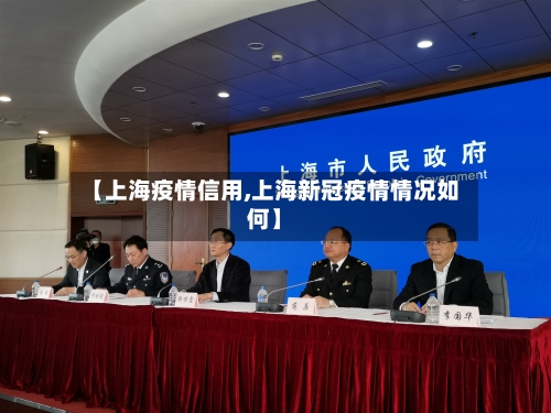 【上海疫情信用,上海新冠疫情情况如何】-第2张图片