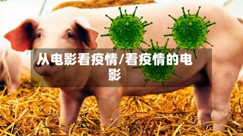 从电影看疫情/看疫情的电影-第3张图片