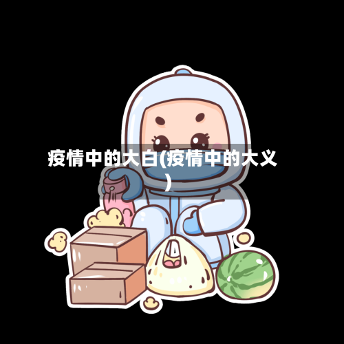 疫情中的大白(疫情中的大义)