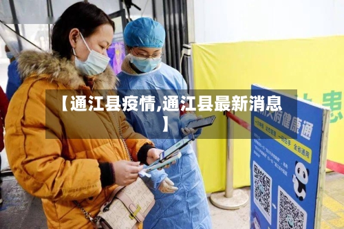 【通江县疫情,通江县最新消息】-第2张图片