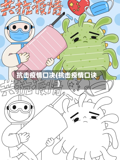 抗击疫情口决(抗击疫情口诀)