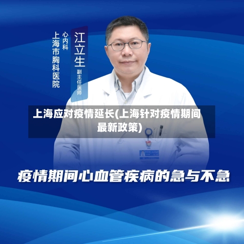 上海应对疫情延长(上海针对疫情期间最新政策)-第3张图片