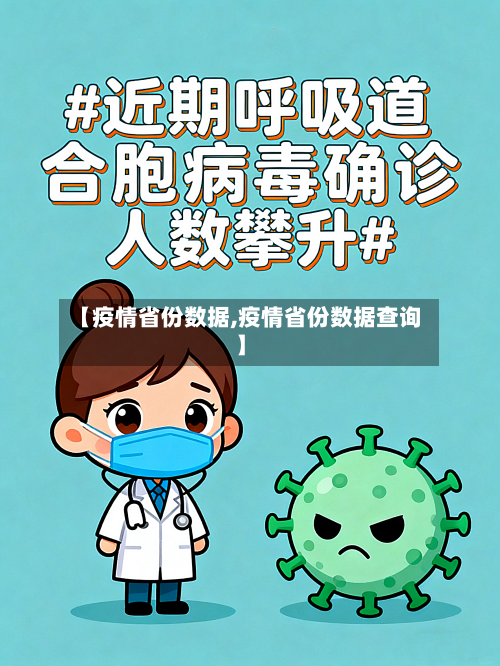 【疫情省份数据,疫情省份数据查询】-第2张图片