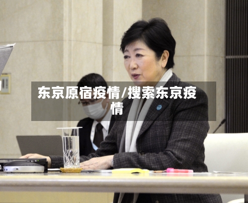 东京原宿疫情/搜索东京疫情