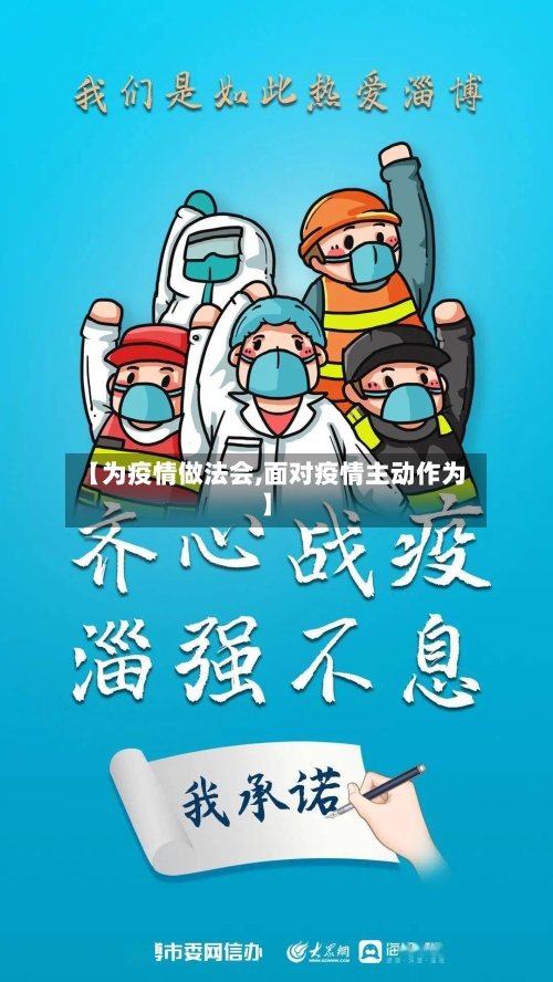 【为疫情做法会,面对疫情主动作为】