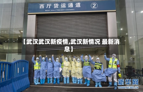 【武汉武汉新疫情,武汉新情况 最新消息】-第2张图片