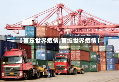 【首东世界疫情,首城世界疫情】-第2张图片