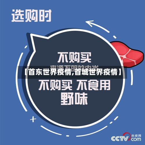 【首东世界疫情,首城世界疫情】