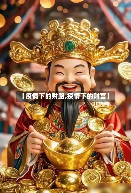 【疫情下的财路,疫情下的财富】-第3张图片