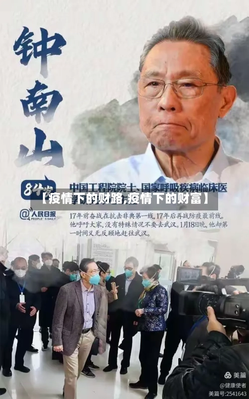 【疫情下的财路,疫情下的财富】