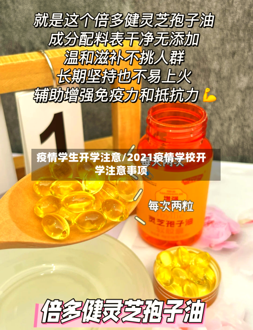 疫情学生开学注意/2021疫情学校开学注意事项