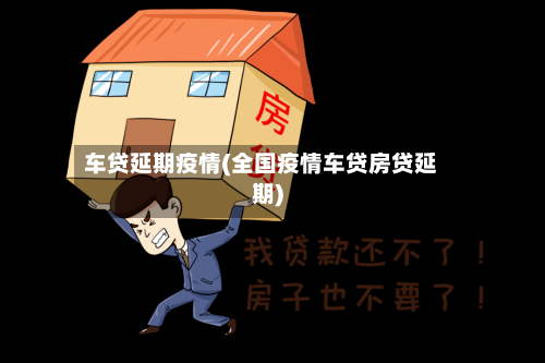 车贷延期疫情(全国疫情车贷房贷延期)
