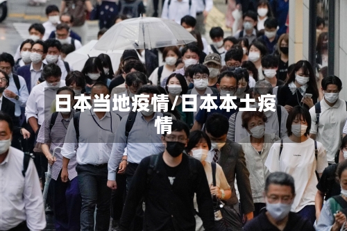日本当地疫情/日本本土疫情-第2张图片