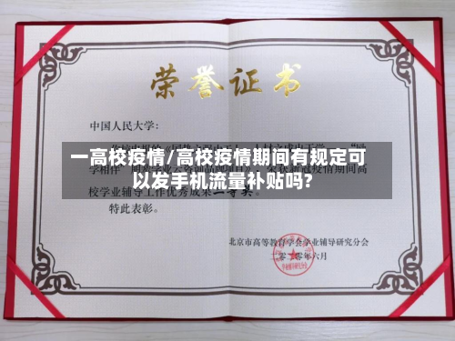 一高校疫情/高校疫情期间有规定可以发手机流量补贴吗?-第2张图片