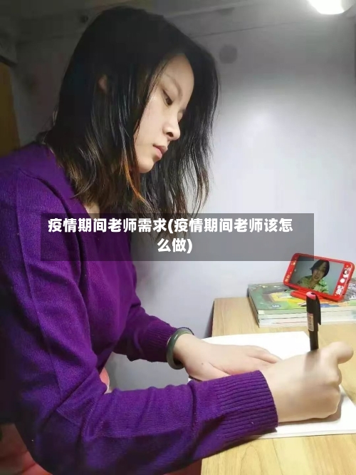 疫情期间老师需求(疫情期间老师该怎么做)-第2张图片