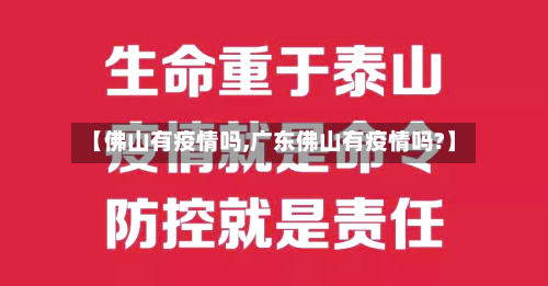 【佛山有疫情吗,广东佛山有疫情吗?】