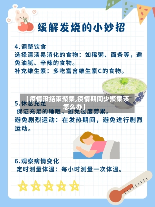 【疫情没结束聚集,疫情期间少聚集该怎么办】-第3张图片