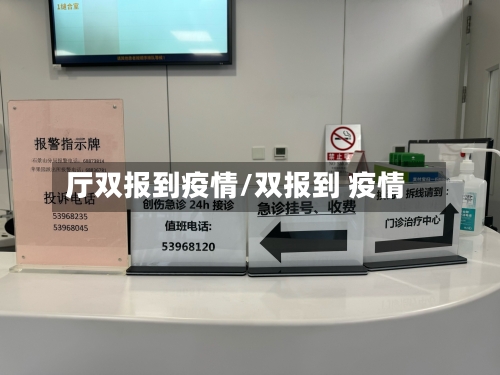 厅双报到疫情/双报到 疫情