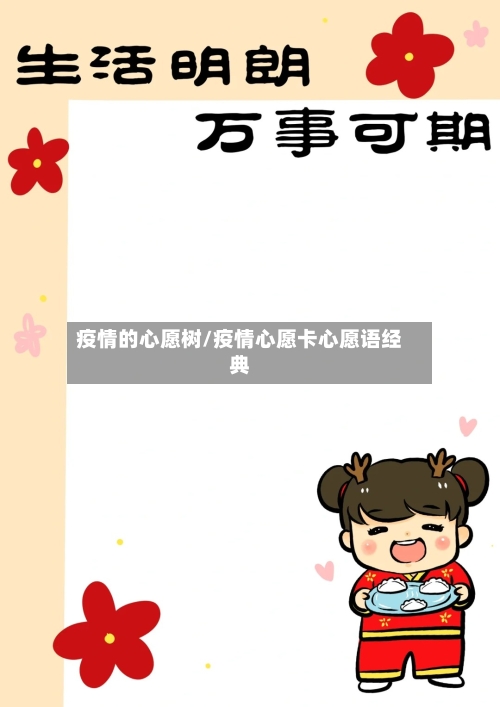 疫情的心愿树/疫情心愿卡心愿语经典