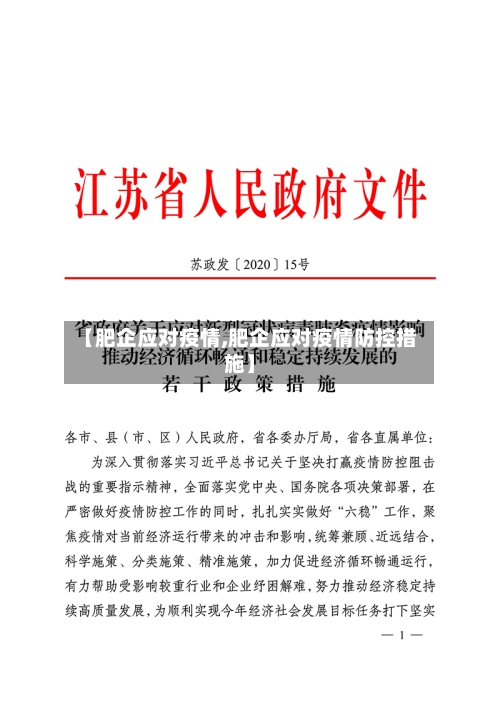 【肥企应对疫情,肥企应对疫情防控措施】-第2张图片