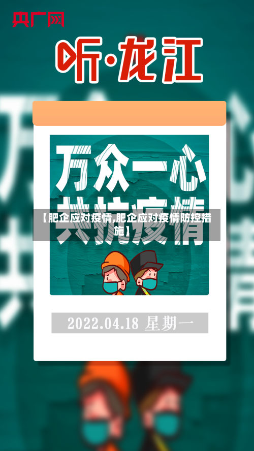 【肥企应对疫情,肥企应对疫情防控措施】