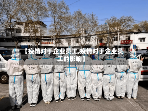 【疫情对于企业员工,疫情对于企业员工的影响】
