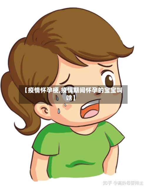 【疫情怀孕梗,疫情期间怀孕的宝宝叫啥】