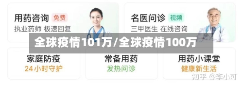 全球疫情101万/全球疫情100万
