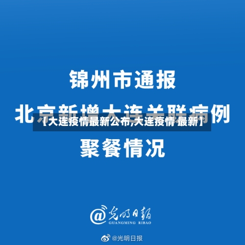 【大连疫情最新公布,大连疫情 最新】