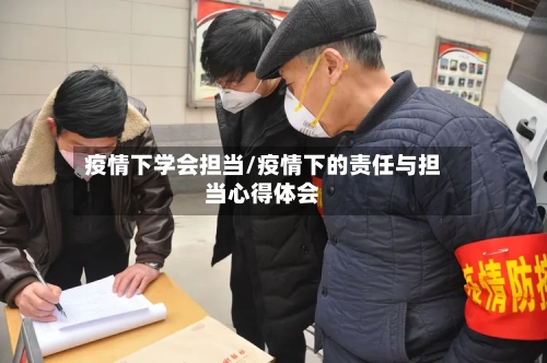 疫情下学会担当/疫情下的责任与担当心得体会-第2张图片