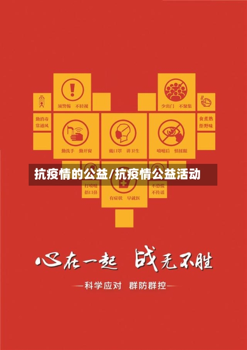 抗疫情的公益/抗疫情公益活动-第2张图片