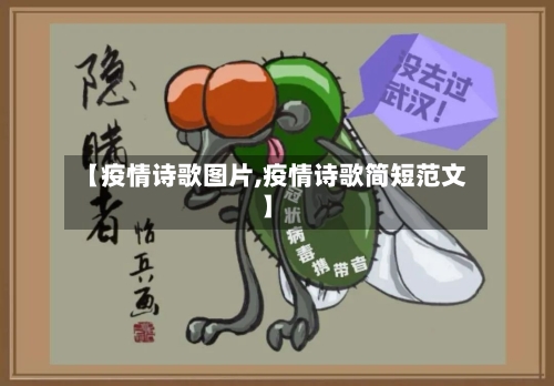 【疫情诗歌图片,疫情诗歌简短范文】-第2张图片