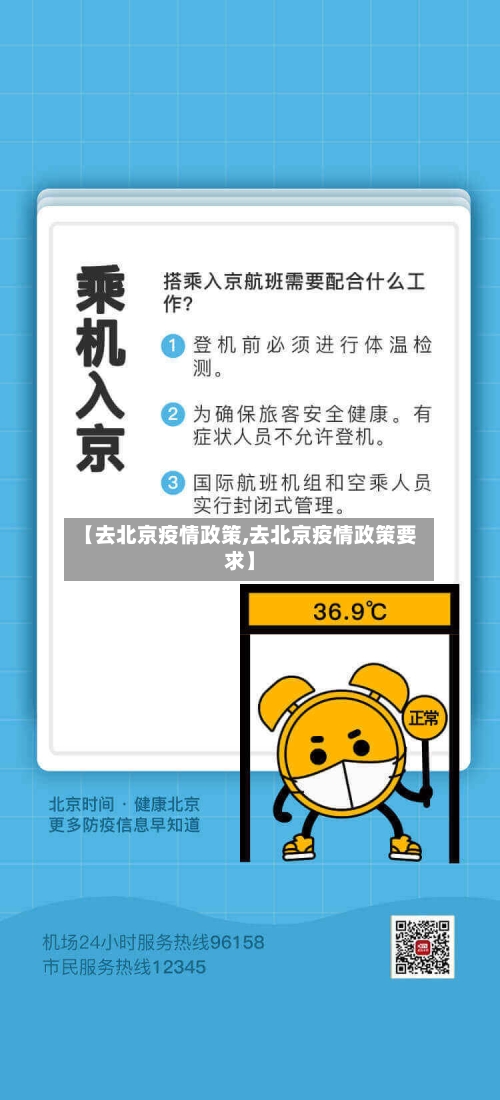 【去北京疫情政策,去北京疫情政策要求】