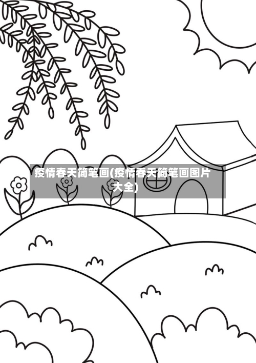 疫情春天简笔画(疫情春天简笔画图片大全)