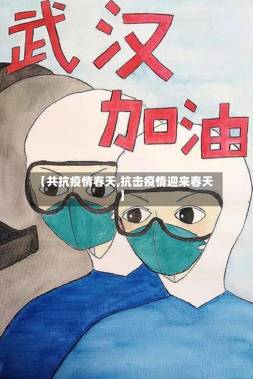 【共抗疫情春天,抗击疫情迎来春天】