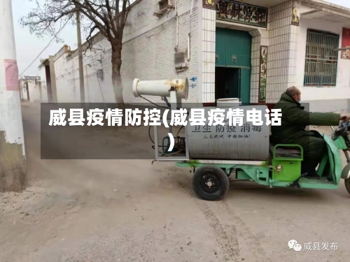 威县疫情防控(威县疫情电话)