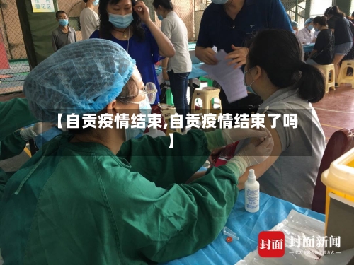 【自贡疫情结束,自贡疫情结束了吗】-第3张图片