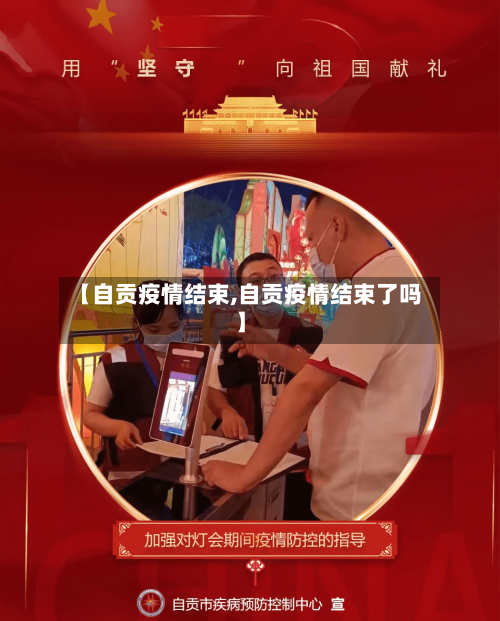 【自贡疫情结束,自贡疫情结束了吗】