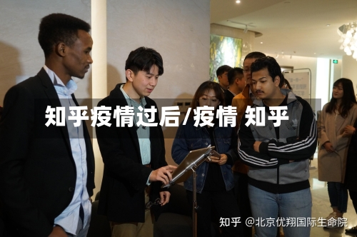 知乎疫情过后/疫情 知乎