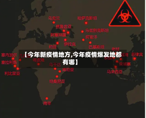 【今年新疫情地方,今年疫情爆发地都有哪】-第2张图片