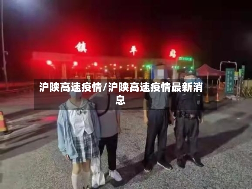 沪陕高速疫情/沪陕高速疫情最新消息