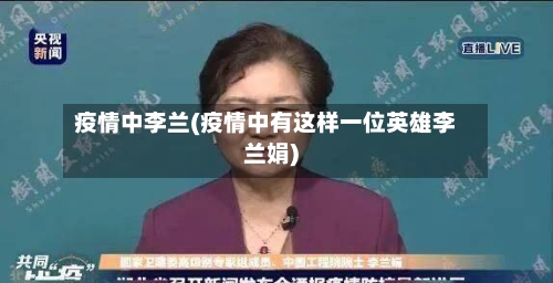 疫情中李兰(疫情中有这样一位英雄李兰娟)