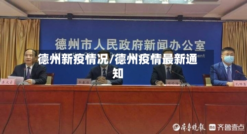 德州新疫情况/德州疫情最新通知-第3张图片